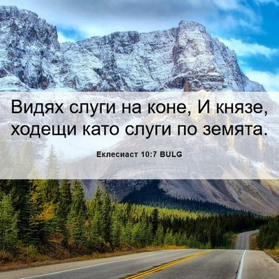 Picture 06 - Еклесиаст 10:7 BULG - Видях слуги на коне, И - Bible Verse Picture