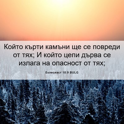 Picture 06 - Еклесиаст 10:9 BULG - Който кърти камъни ще се - Bible Verse Picture