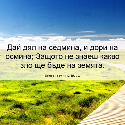Picture 06 - Еклесиаст 11:2 BULG - Дай дял на седмина, и дори - Bible Verse Picture