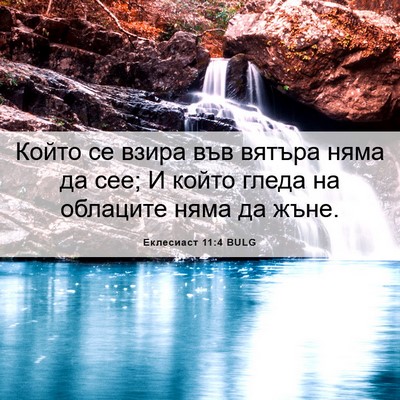 Picture 06 - Еклесиаст 11:4 BULG - Който се взира във вятъра - Bible Verse Picture