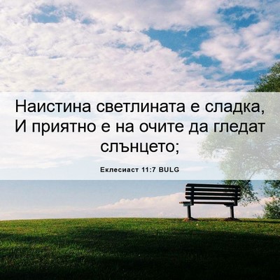 Picture 06 - Еклесиаст 11:7 BULG - Наистина светлината е - Bible Verse Picture