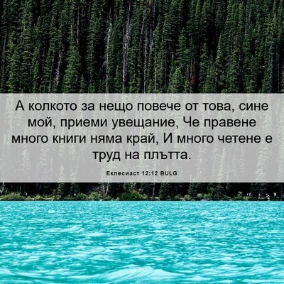 Picture 06 - Еклесиаст 12:12 BULG - А колкото за нещо повече от - Bible Verse Picture