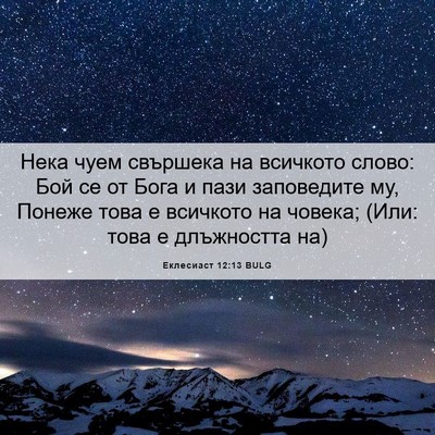 Picture 06 - Еклесиаст 12:13 BULG - Нека чуем свършека на - Bible Verse Picture