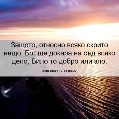 Picture 06 - Еклесиаст 12:14 BULG - Защото, относно всяко - Bible Verse Picture