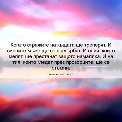 Picture 06 - Еклесиаст 12:3 BULG - Когато стражите на къщата - Bible Verse Picture