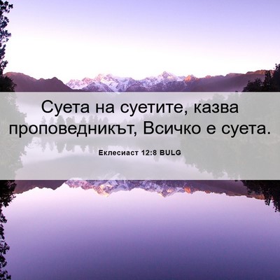 Picture 06 - Еклесиаст 12:8 BULG - Суета на суетите, казва - Bible Verse Picture