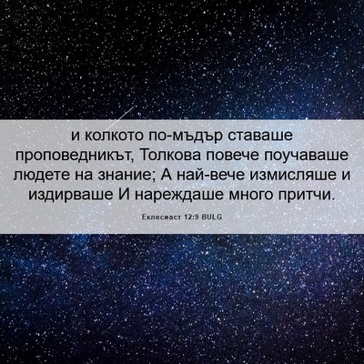Picture 06 - Еклесиаст 12:9 BULG - и колкото по-мъдър ставаше - Bible Verse Picture