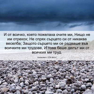 Picture 06 - Еклесиаст 2:10 BULG - И от всичко, което пожелаха - Bible Verse Picture
