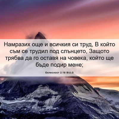 Picture 06 - Еклесиаст 2:18 BULG - Намразих още и всичкия си - Bible Verse Picture