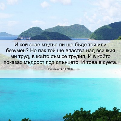 Picture 06 - Еклесиаст 2:19 BULG - И кой знае мъдър ли ще бъде - Bible Verse Picture