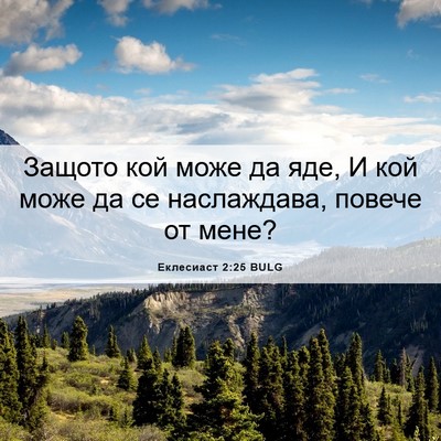 Picture 06 - Еклесиаст 2:25 BULG - Защото кой може да яде, И - Bible Verse Picture