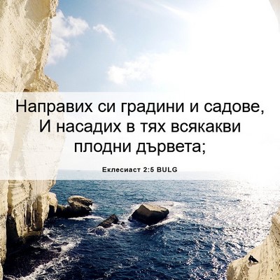 Picture 06 - Еклесиаст 2:5 BULG - Направих си градини и - Bible Verse Picture