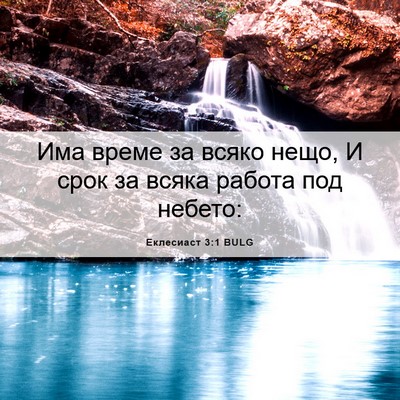 Picture 06 - Еклесиаст 3:1 BULG - Има време за всяко нещо, И - Bible Verse Picture