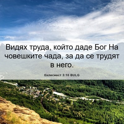 Picture 06 - Еклесиаст 3:10 BULG - Видях труда, който даде Бог - Bible Verse Picture