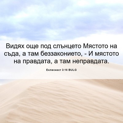 Picture 06 - Еклесиаст 3:16 BULG - Видях още под слънцето - Bible Verse Picture