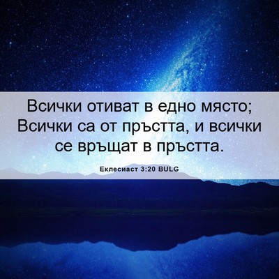 Picture 06 - Еклесиаст 3:20 BULG - Всички отиват в едно място; - Bible Verse Picture