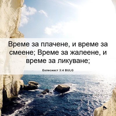 Picture 06 - Еклесиаст 3:4 BULG - Време за плачене, и време - Bible Verse Picture