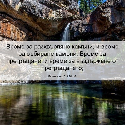 Picture 06 - Еклесиаст 3:5 BULG - Време за разхвърляне - Bible Verse Picture