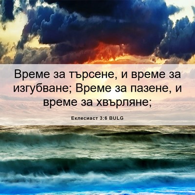 Picture 06 - Еклесиаст 3:6 BULG - Време за търсене, и време - Bible Verse Picture