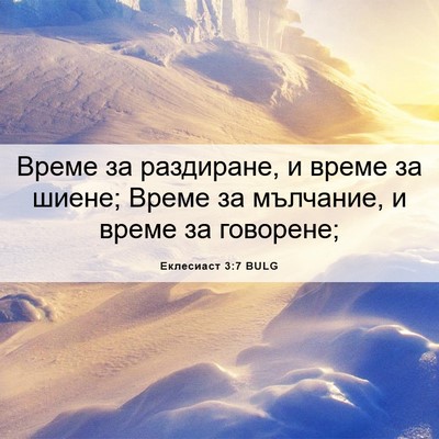 Picture 06 - Еклесиаст 3:7 BULG - Време за раздиране, и време - Bible Verse Picture