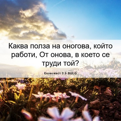 Picture 06 - Еклесиаст 3:9 BULG - Каква полза на оногова, - Bible Verse Picture