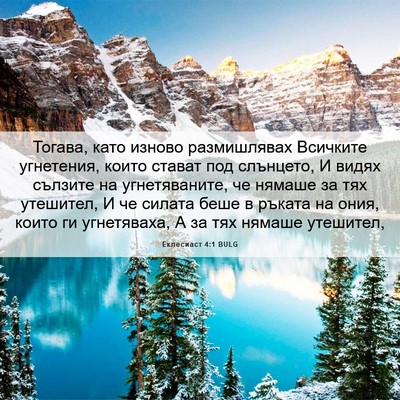 Picture 06 - Еклесиаст 4:1 BULG - Тогава, като изново - Bible Verse Picture