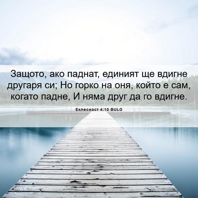 Picture 06 - Еклесиаст 4:10 BULG - Защото, ако паднат, единият - Bible Verse Picture