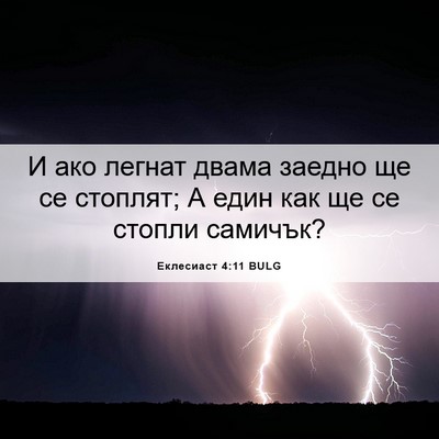 Picture 06 - Еклесиаст 4:11 BULG - И ако легнат двама заедно - Bible Verse Picture