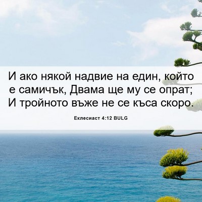 Picture 06 - Еклесиаст 4:12 BULG - И ако някой надвие на един, - Bible Verse Picture