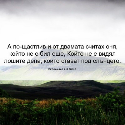 Picture 06 - Еклесиаст 4:3 BULG - А по-щастлив и от двамата - Bible Verse Picture
