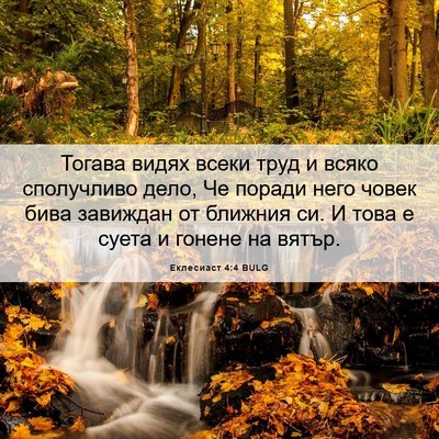 Picture 06 - Еклесиаст 4:4 BULG - Тогава видях всеки труд и - Bible Verse Picture