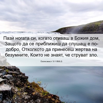 Picture 06 - Еклесиаст 5:1 BULG - Пази ногата си, когато - Bible Verse Picture