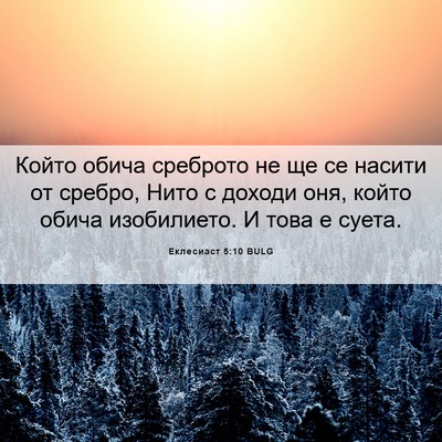Picture 06 - Еклесиаст 5:10 BULG - Който обича среброто не ще - Bible Verse Picture