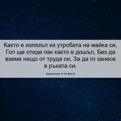 Picture 06 - Еклесиаст 5:15 BULG - Както е излязъл из - Bible Verse Picture