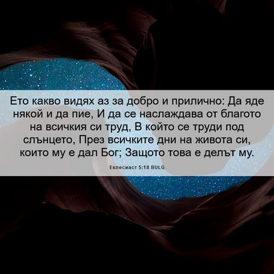 Picture 06 - Еклесиаст 5:18 BULG - Ето какво видях аз за добро - Bible Verse Picture