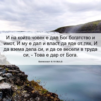Picture 06 - Еклесиаст 5:19 BULG - И на който човек е дал Бог - Bible Verse Picture