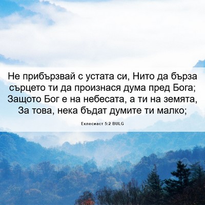 Picture 06 - Еклесиаст 5:2 BULG - Не прибързвай с устата си, - Bible Verse Picture