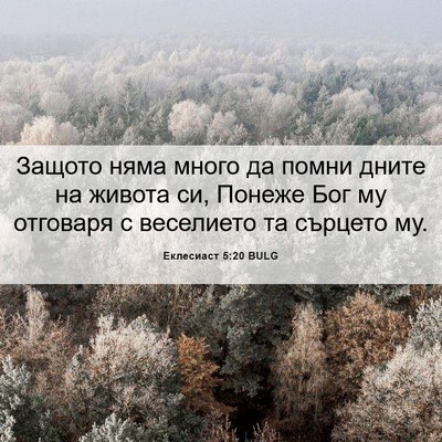 Picture 06 - Еклесиаст 5:20 BULG - Защото няма много да помни - Bible Verse Picture