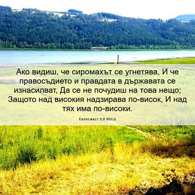 Picture 06 - Еклесиаст 5:8 BULG - Ако видиш, че сиромахът се - Bible Verse Picture