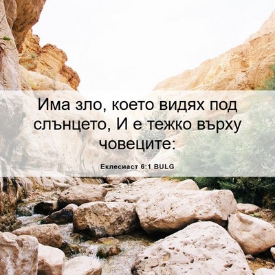 Picture 06 - Еклесиаст 6:1 BULG - Има зло, което видях под - Bible Verse Picture