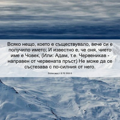 Picture 06 - Еклесиаст 6:10 BULG - Всяко нещо, което е - Bible Verse Picture