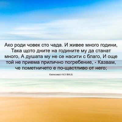 Picture 06 - Еклесиаст 6:3 BULG - Ако роди човек сто чада. И - Bible Verse Picture