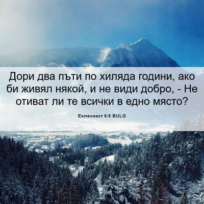 Picture 06 - Еклесиаст 6:6 BULG - Дори два пъти по хиляда - Bible Verse Picture