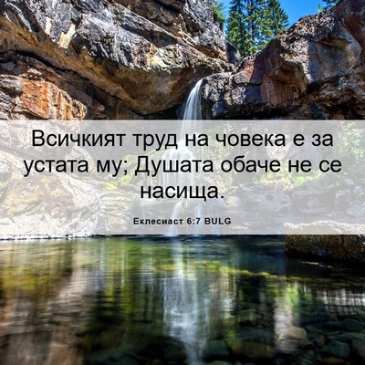 Picture 06 - Еклесиаст 6:7 BULG - Всичкият труд на човека е - Bible Verse Picture