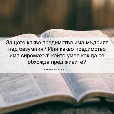 Picture 06 - Еклесиаст 6:8 BULG - Защото какво предимство - Bible Verse Picture