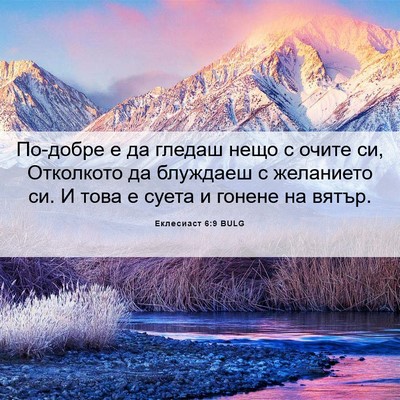 Picture 06 - Еклесиаст 6:9 BULG - По-добре е да гледаш нещо с - Bible Verse Picture