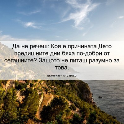 Picture 06 - Еклесиаст 7:10 BULG - Да не речеш: Коя е - Bible Verse Picture