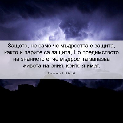 Picture 06 - Еклесиаст 7:12 BULG - Защото, не само че - Bible Verse Picture