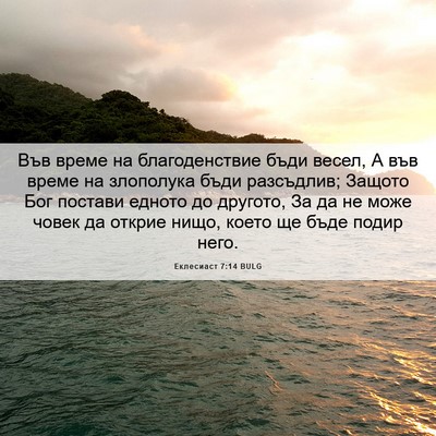 Picture 06 - Еклесиаст 7:14 BULG - Във време на благоденствие - Bible Verse Picture