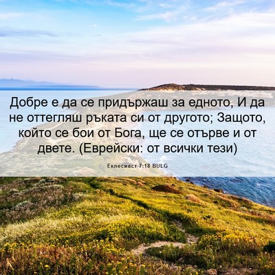 Picture 06 - Еклесиаст 7:18 BULG - Добре е да се придържаш за - Bible Verse Picture